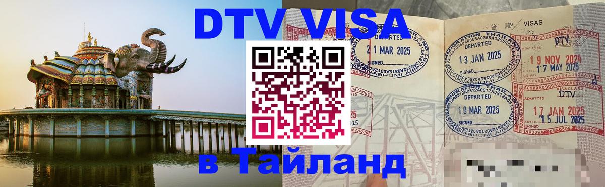 Стоимость и условия DTV визы — оформление в Таиланд под ключ - 05.10.2025 