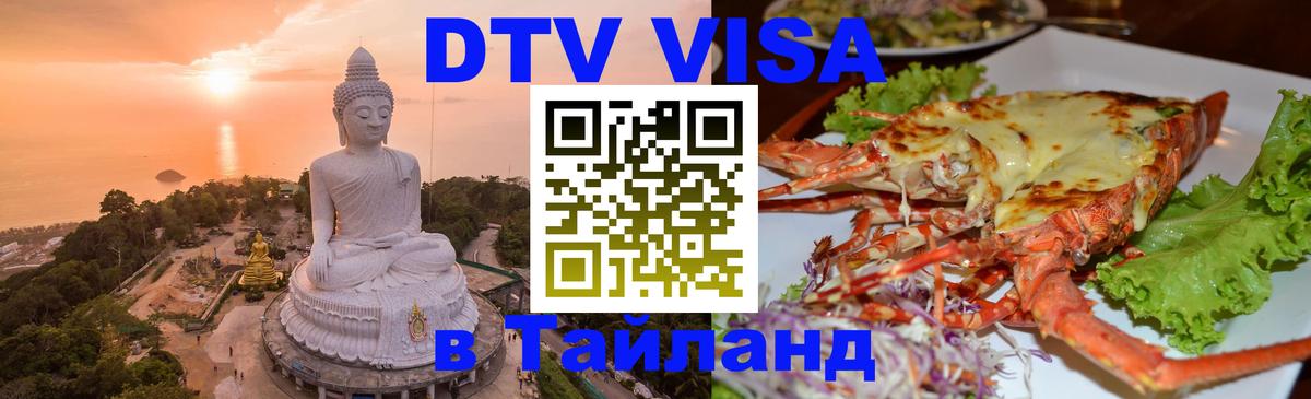 DTV Visa Thailand — прайс и условия, виза без дополнительных документов - Вадуц  19.11.2025 