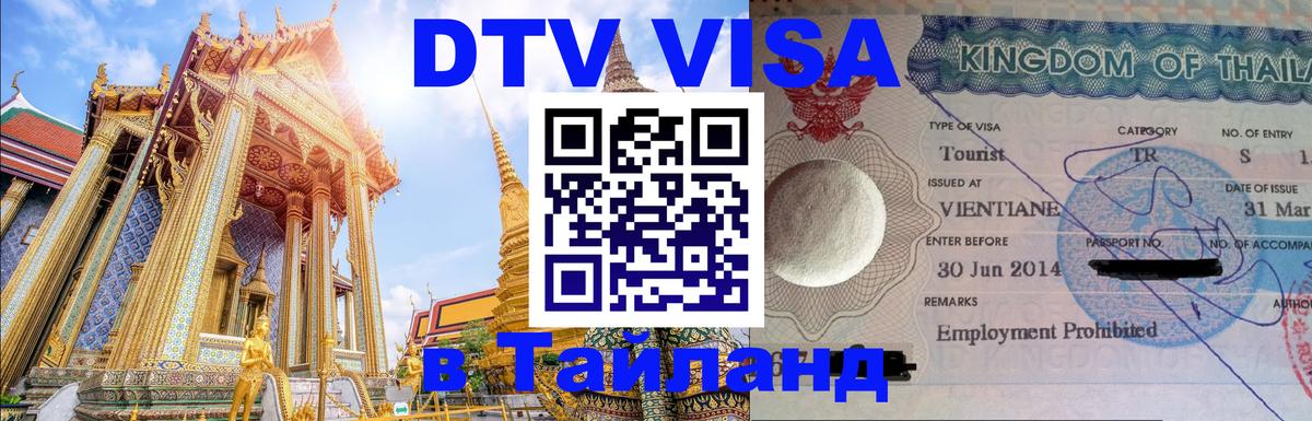 Destination Thailand Visa (DTV виза) 